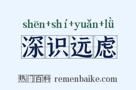 深识远虑是什么意思的图片